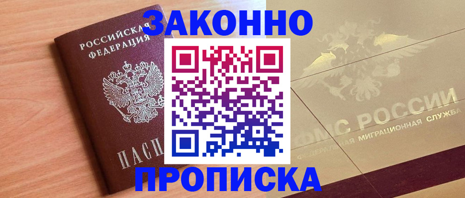прописка от собственника в Ленске